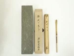 竹茶杓（銘：かげろう）（大徳寺　山口大痴書付）（共箱）